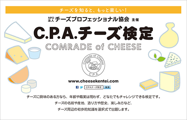 C.P.A.チーズ検定