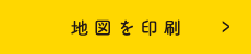 地図を印刷する