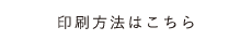 印刷方法はこちら