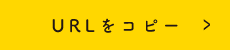 URLをコピーする