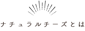 ナチュラルチーズとは