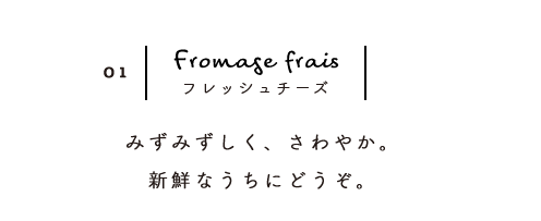 フレッシュチーズ