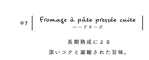 ハードチーズ