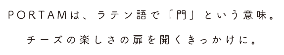 チーズの楽しさの扉を開くきっかけに