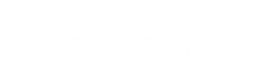 チーズをもっと日常へ。