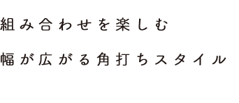 組合せを楽しむ