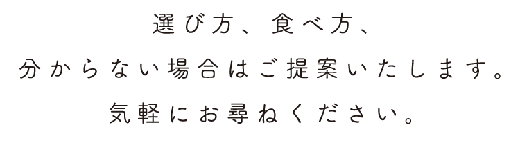 選び方、食べ方