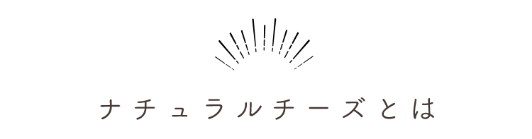 ナチュラルチーズとは