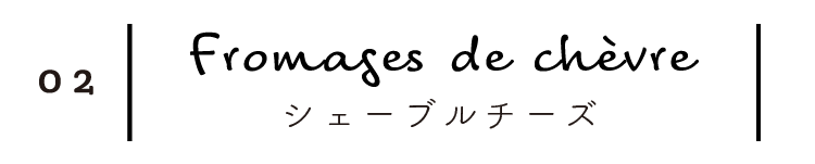 シェーブルチーズ