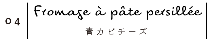 青カビチーズ