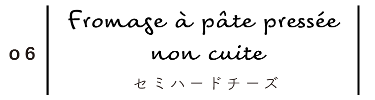 セミハードチーズ