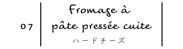 ハードチーズ