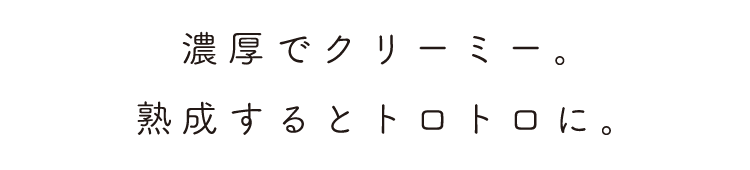 熟成するとトロトロに