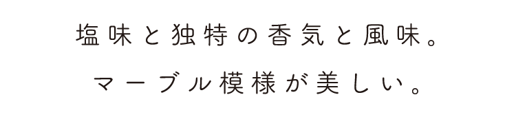 マーブル模様が美しい