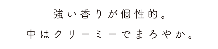 中はクリーミーでまろやか