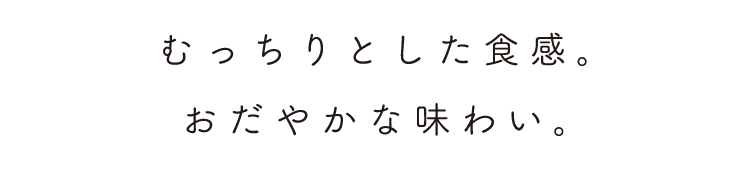 おだやかな味わい