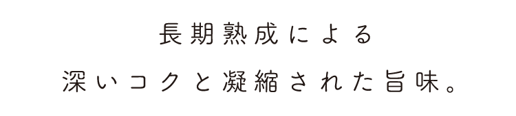 深いコクと凝縮された旨味