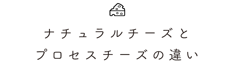 プロセスチーズの違い