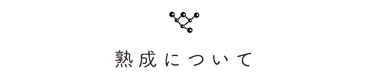 熟成について