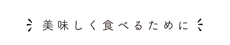 美味しく食べるために