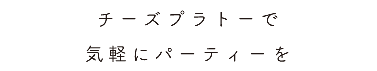 気軽にパーティーを