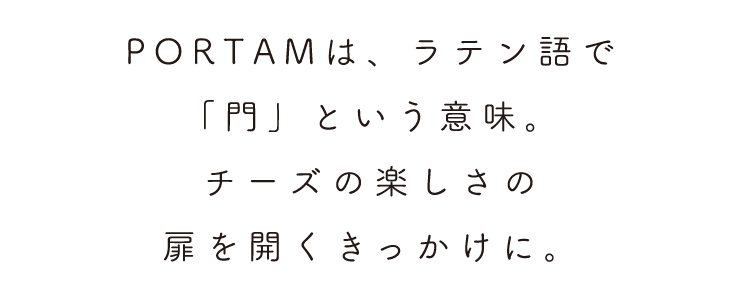 チーズの楽しさの扉を開くきっかけに