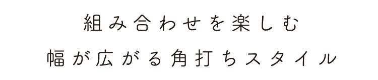 幅が広がる角打ちスタイル